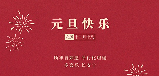 再見2020，你好2021，鑫正達祝您元旦快樂！