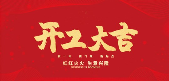 金牛迎春，開工大吉！