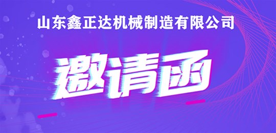 山東鑫正達(dá)誠(chéng)摯邀請(qǐng)您參加《2021亞洲國(guó)際集約化畜牧展》